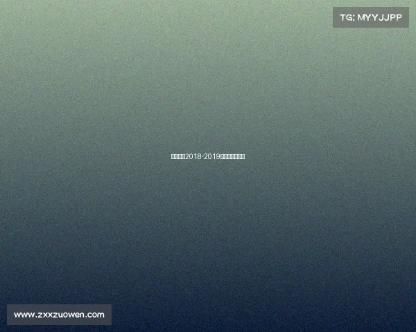 北京首钢2018-2019赛季的比赛成绩