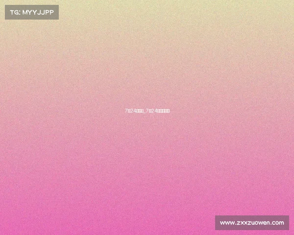 7月24号赛事_7月24日下午赛事