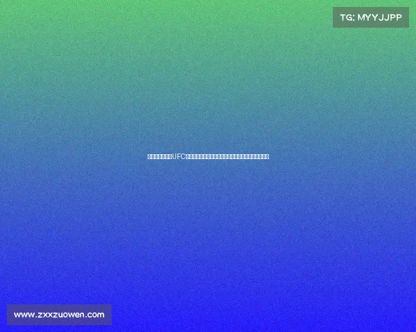 终极格斗冠军赛UFC全球最大综合格斗盛事顶尖斗士巅峰对决震撼格斗世界