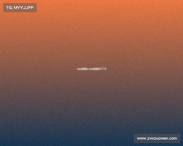 caa金牌赛事-caa金牌赛事2019